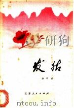 发姑 1978 PDF电子版封面 10100·282 徐行者著