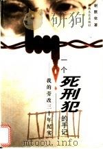 一个死刑犯的手记  我的劳改三十年纪实   1999  PDF电子版封面  754042205X  谢默依著 