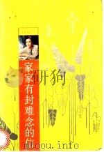 家家有封难念的信 1993 PDF电子版封面 7505705660 白韵琴著