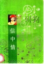 信中情 1993 PDF电子版封面 7505705652 白韵琴著