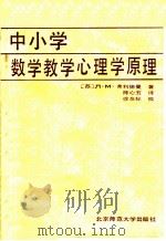 中小学数学教学心理学原理 1987 PDF电子版封面 7243·466 (苏)Л.М.弗利德曼著;陈心五译