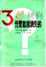 三分是怎样消失的 1986 PDF电子版封面 7243·249 (苏)沙塔洛夫(Шаталов,В.Ф.)著;汪彭庚,方立译