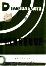 电化教育基础知识 1982 PDF电子版封面 7105·290 周君达,高芸生等著