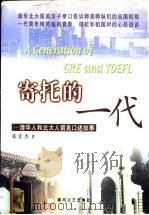 寄托的一代 清华人和北大人留美口述故事 1999 PDF电子版封面 7531321599 张宏杰著