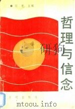 哲理与信念 1990 PDF电子版封面 7800770575 何畏主编