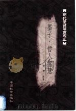 墨子箴言 1999 PDF电子版封面 7800885720 肖肃编著