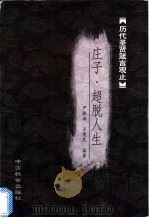 庄子箴言 1999 PDF电子版封面 7800881334 尹振海,王荣民编著