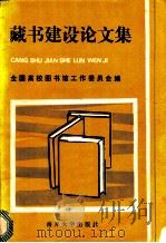 藏书建设论文集   1985  PDF电子版封面  7301·10  全国高校图书馆工作委员会著 