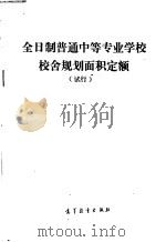 全日制普通中等专业学校校舍规划面积定额  试行   1987  PDF电子版封面  7040002930  国家教育委员会，国家计划委员会编 