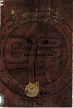 复旦大学志 第1卷 1905-1949 1985 PDF电子版封面 11253·019 复旦大学校史编写组编