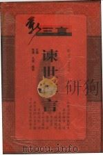 谏世谆言 1998 PDF电子版封面 7216023579 张颂等主编