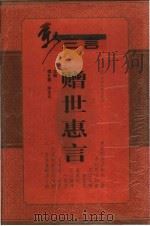 赠世惠言 1998 PDF电子版封面 721602351X 揭长春,余文元主编