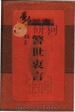 警世衷言 1998 PDF电子版封面 7216023447 新民,周刚主编