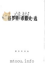 格罗特《希腊史》选 1964 PDF电子版封面 11017·216 (英)格罗特(Grote,G.)著;郭圣铭译