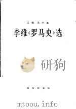 李维《罗马史》选 1980 PDF电子版封面 11017·117 (古罗马)李维(T. Livius)著;王敦书译