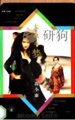 大众的梦 当代趣味与流行文化 1993 PDF电子版封面 7506003023 高小康著