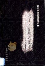 老子箴言 1999 PDF电子版封面 7800885062 赵乃增编著
