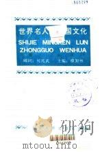 世界名人论中国文化 1991 PDF电子版封面 7216008111 柳卸林主编;清华大学思想文化研究所编;董平等译