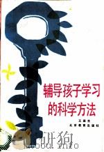 辅导孩子学习的科学方法 1985 PDF电子版封面 7327·3 王燕生著