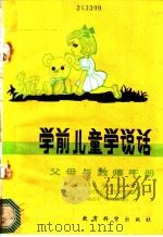 学前儿童学说话（1982 PDF版）