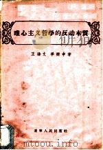 唯心主义哲学的反动本质 1956 PDF电子版封面 T2090·8 王洪文,李树申著