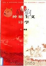 神秘主义诗学 1998 PDF电子版封面 7108012278 毛峰著(北京师范大学)