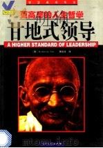 甘地式领导 更高层的人生哲学 1997 PDF电子版封面 7800112632 (美)(凯夏文·纳尔)Keshavan Nair著;黄进发译