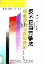 反不正当竞争法理解适用与案例评析 1996 PDF电子版封面 7800564843 高言,曹德斌主编
