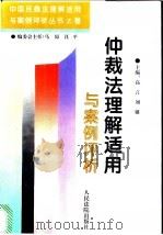 仲裁法理解适用与案例评析 1996 PDF电子版封面 7800564916 高言,刘璐主编