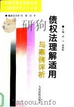 债权法理解适用与案例评析 1996 PDF电子版封面 7800564703 高言,翟新辉主编