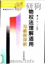 物权法理解适用与案例评析 1996 PDF电子版封面 780056469X 高言,钟佩娟主编