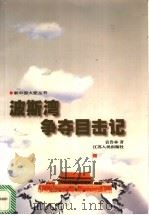 波斯湾争夺目击记 1999 PDF电子版封面 7214024438 袁鲁林著