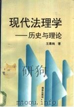 现代法理学 历史与理论 1995 PDF电子版封面 7543810581 王果纯著