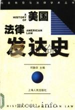 美国法律发达史   1998  PDF电子版封面  7208027625  何勤华主编 
