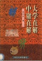 大学直解中庸直解 1998 PDF电子版封面 7309019644 来可泓撰