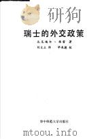 瑞士的外交政策 1988 PDF电子版封面 7562201471 (瑞士)弗 雷(Frei,D.)著;刘文立译