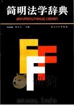 简明法学辞典 1987 PDF电子版封面 7504800031 高铭暄,杨大文主编