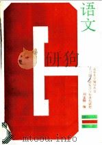 语文总复习与标准化试题 1988 PDF电子版封面 7800600041 刘孟刚编著