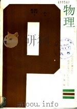 物理总复习与标准化试题 1988 PDF电子版封面 7800600025 孙志敏,渠志安,丁逸清等编