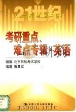 考研重点、难点专辑 英语 1999 PDF电子版封面 7300033415 曹其军编著;北京启航考试学校组编