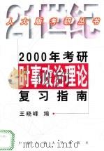 2000年考研时事政治理论复习指南 1999 PDF电子版封面 7300033091 王晓峰编
