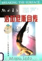 跳水王子 洛加尼斯自传 1998 PDF电子版封面 7806134409 (美)格雷格·洛加尼斯,(美)埃里克·马库斯著;孟莲芬译