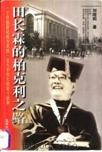 田长霖的柏克利之路 一个中国移民成为美国一流大学校长的奋斗故事 1999 PDF电子版封面 7301038909 刘晓莉著