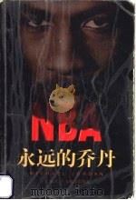 永远的乔丹 1999 PDF电子版封面 7806530495 章宜编著