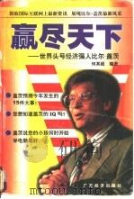 赢尽天下 世界头号经济强人比尔·盖茨 1997 PDF电子版封面 7806321365 何其超编著