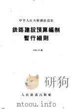 铁路建设预算编制暂行细则 1957 PDF电子版封面 6043·158 中华人民共和国铁道部制定