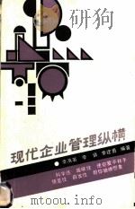 现代企业管理纵横 1988 PDF电子版封面 754080324X 李洧若等编著