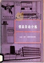信函自动分拣 1981 PDF电子版封面 15045·总2448 施善昌编著