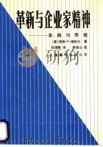 革新与企业家精神 实践与原理 1988 PDF电子版封面 7805140588 (美)P. F.德鲁克 张遵敬译
