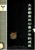大家都来关心青少年的成长 1972 PDF电子版封面 谭闻等写